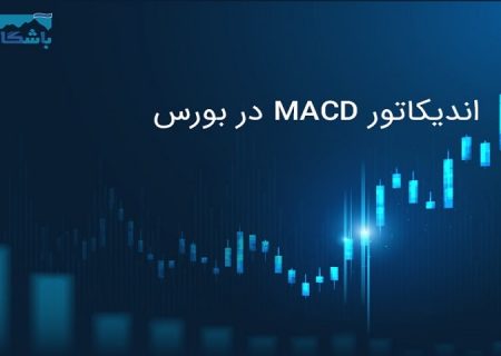 اندیکاتور مکدی (MACD)