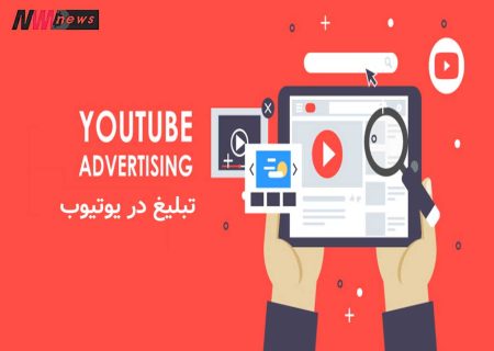 تبلیغ در یوتیوب چیست؟انواع تبلیغات در یوتیوب چگونه است؟