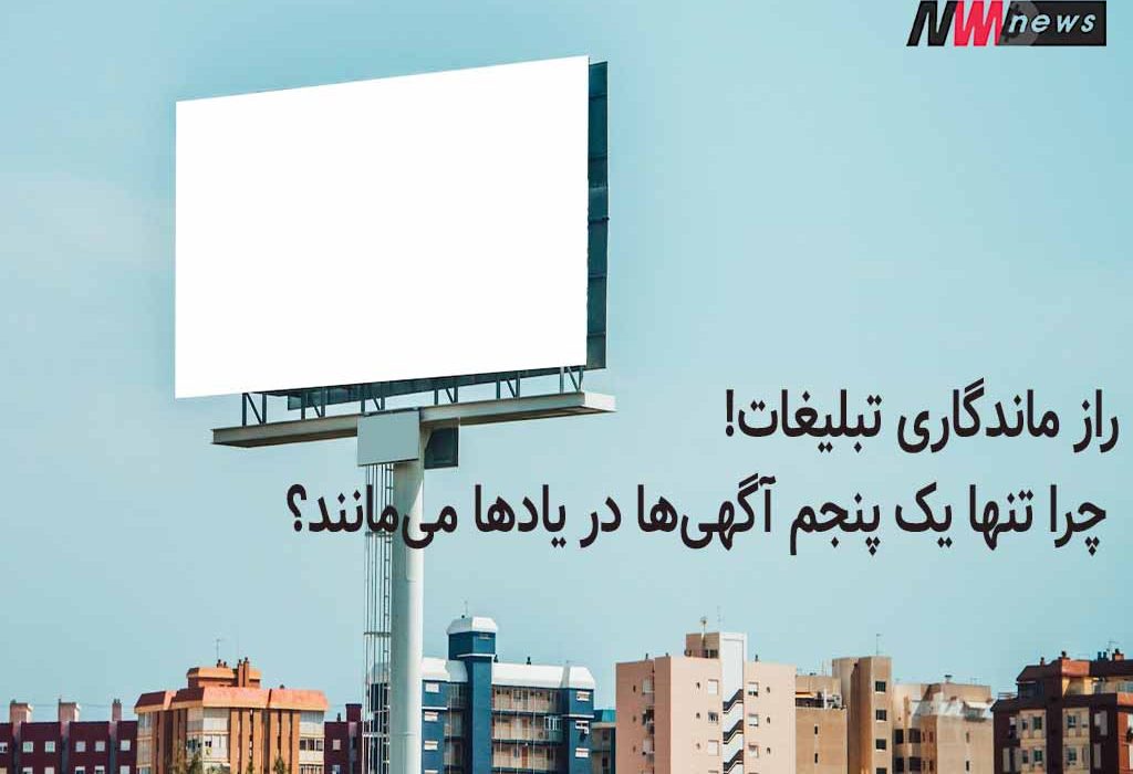 راز ماندگاری تبلیغات: چرا تنها یک پنجم آگهی‌ها در یادها می‌مانند؟