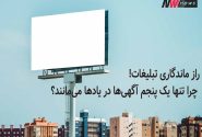 راز ماندگاری تبلیغات: چرا تنها یک پنجم آگهی‌ها در یادها می‌مانند؟