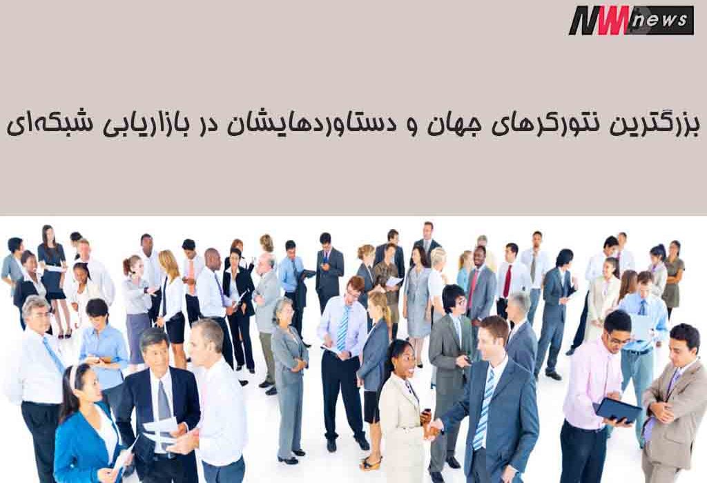 بزرگترین نتورک‌های جهان و دستاوردهایشان در بازاریابی شبکه‌ای