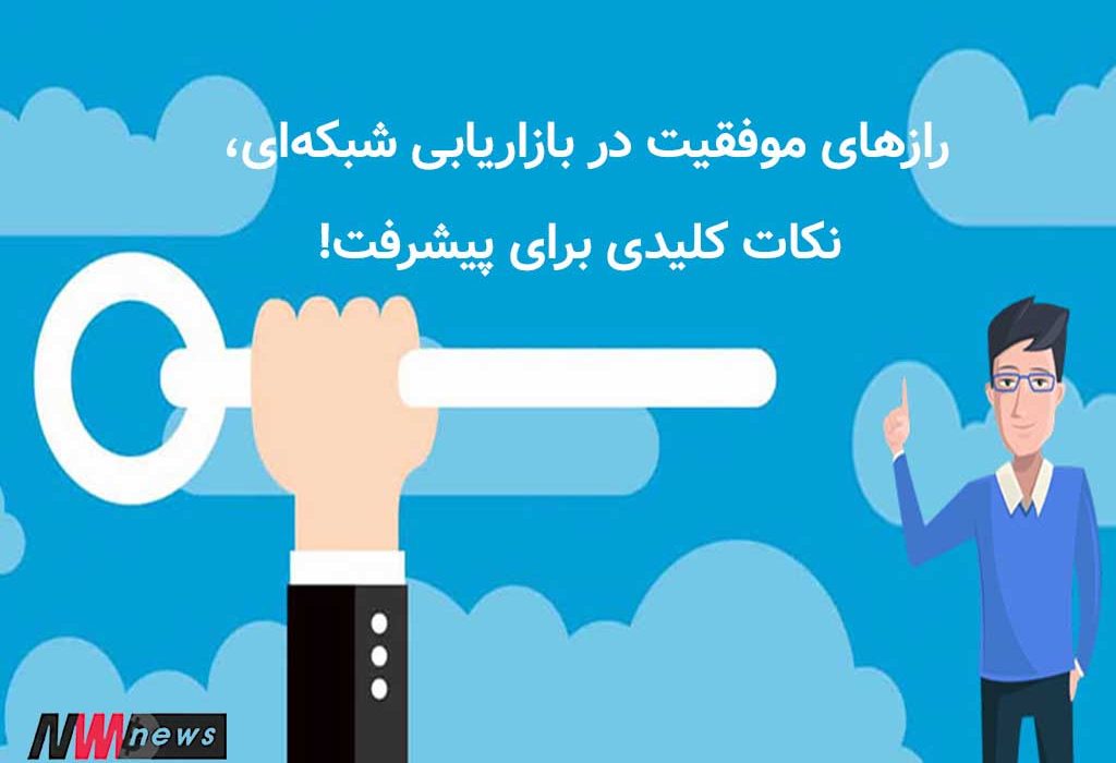 رازهای موفقیت در بازاریابی شبکه‌ای، نکات کلیدی برای پیشرفت!